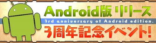 Android3周年記念イベント