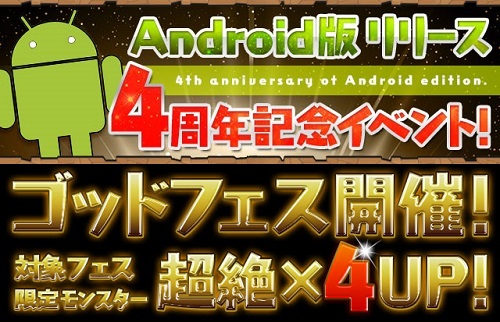 Android版4周年ゴッドフェス